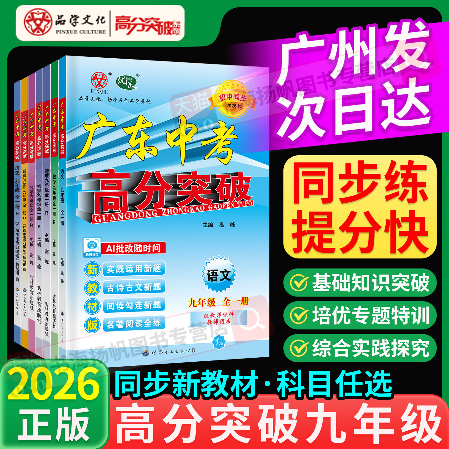 广东专用!高分突破九年级2026秋