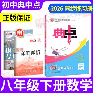 八年级下册数学典中点2026新版初中同步练习册 八下数学人教版北师大版华师版初二下课本同步练习题册8必刷题教辅资料书荣德基正版