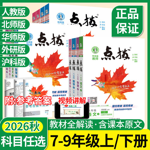 正版，当天发货！点拨初中