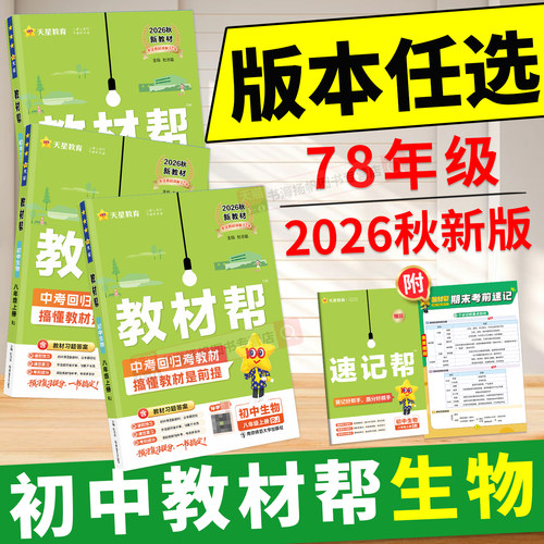 新书现货！教材帮初中78年级