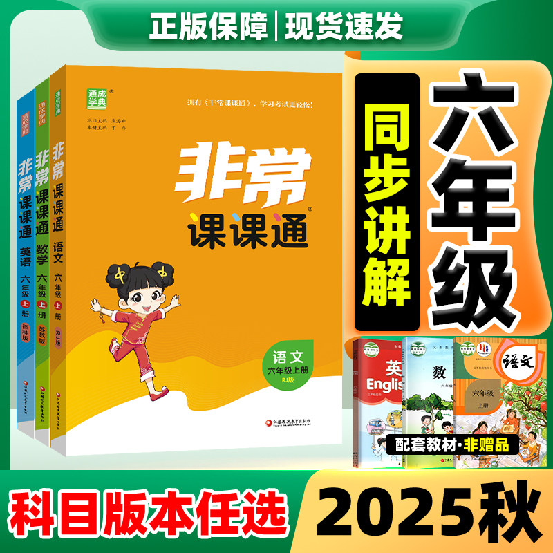 【江苏专用】六年级非常课课通