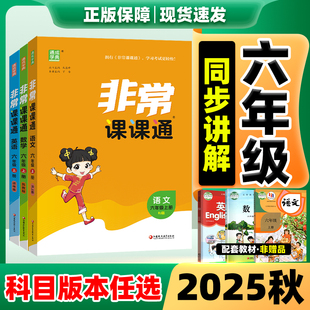 2026非常课课通江苏专用六年级下册上小学语文数学英语课堂笔记人教苏教译林版教材笔记6年级下教材全解读黄冈学霸随堂笔记预习书