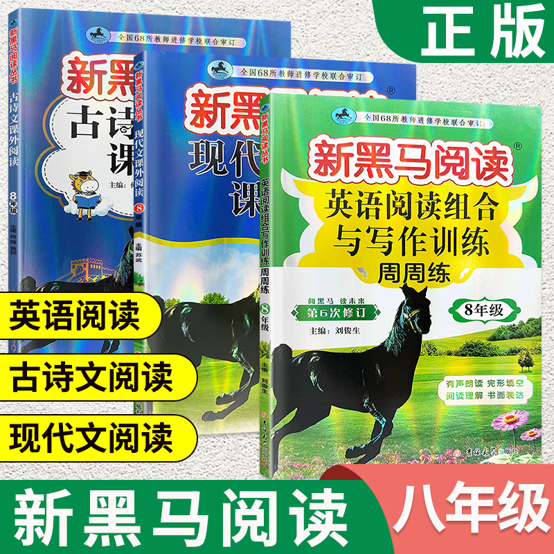 当天发货！新黑马阅读八年级
