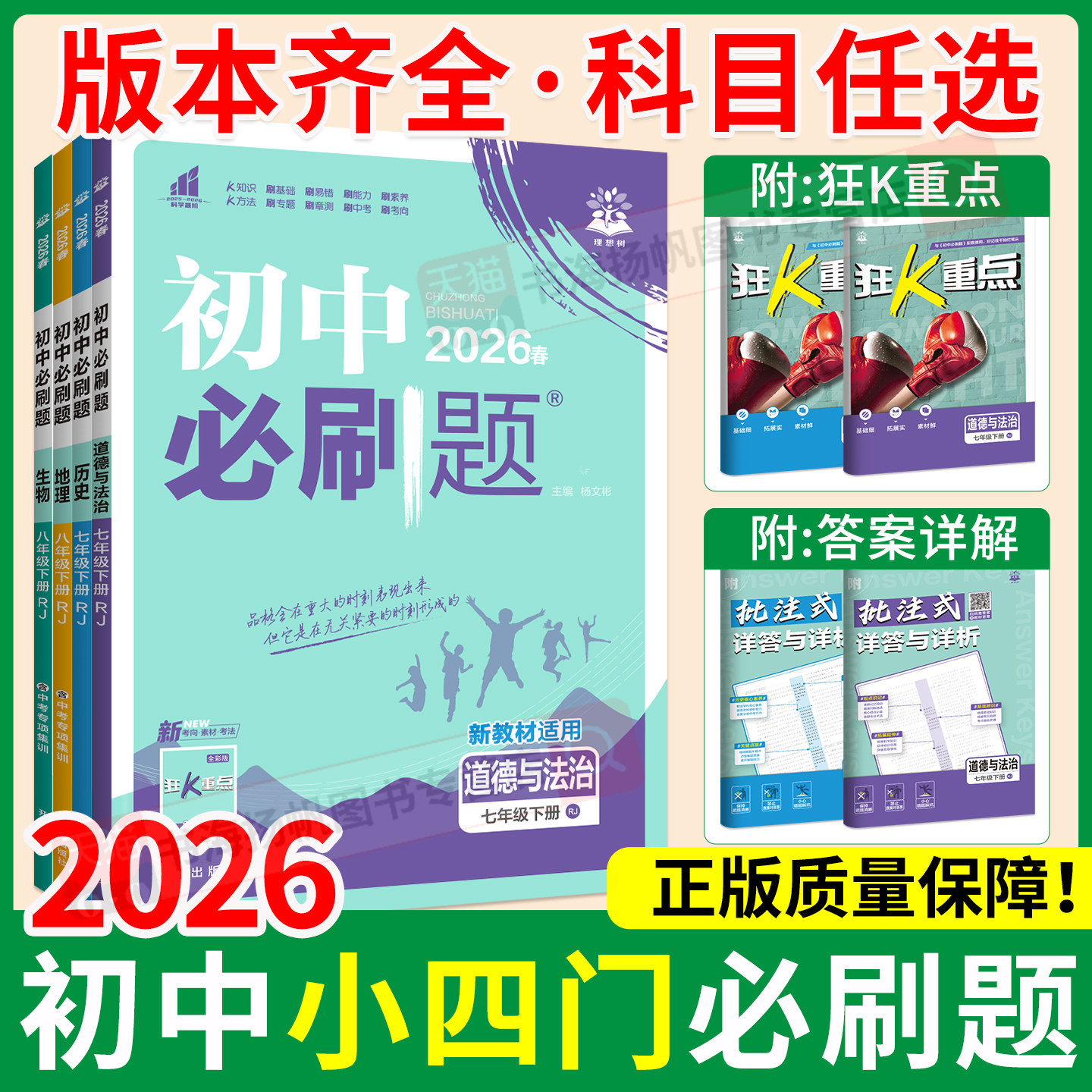 2026初中小四门必刷题七八年级上册下册历史地理生物道德与法治狂K重点 初一二上人教苏教济南湘教冀少版专项同步练习册教辅资料书