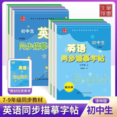 衡水体英文字帖初中生临摹英语字帖课课练7七年级8八年级9九年级上册下册苏教版译林版课本同步单词短语句型练字帖
