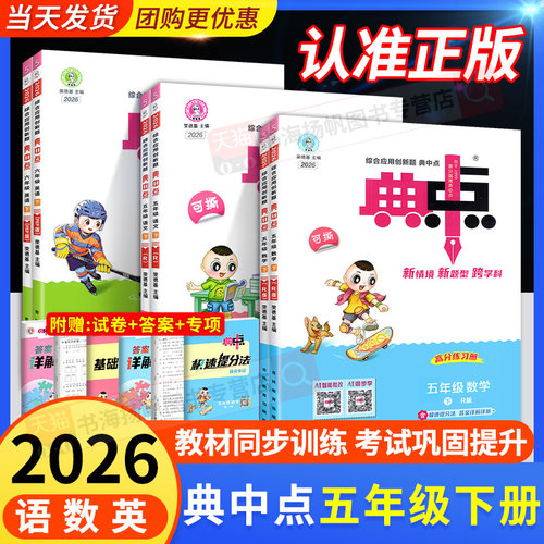 正版！荣德基典中点五年级任选