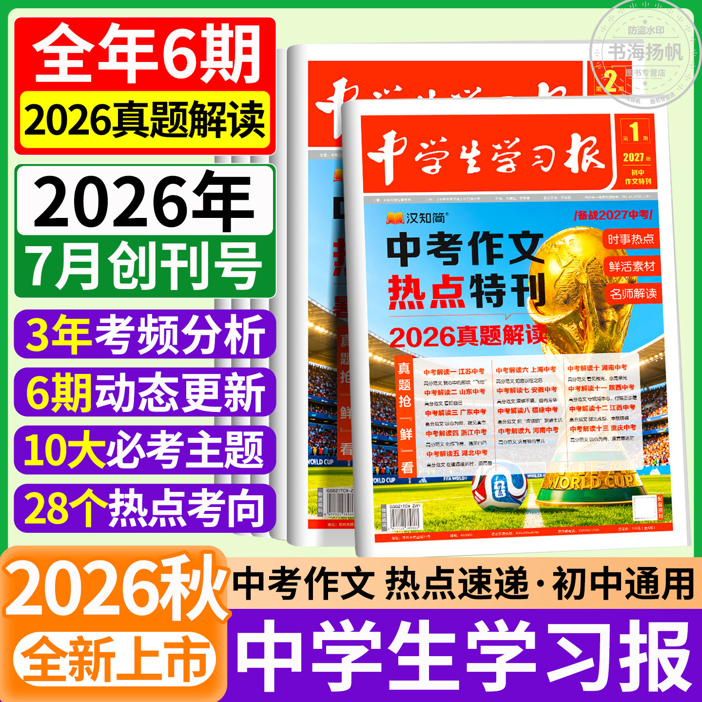 【中学生学习报】汉知简中学生报纸中考作文热点速递初中生7/8/9年级语文作文特刊2025/2026年同步教材课内外拓展阅读作文素材真题