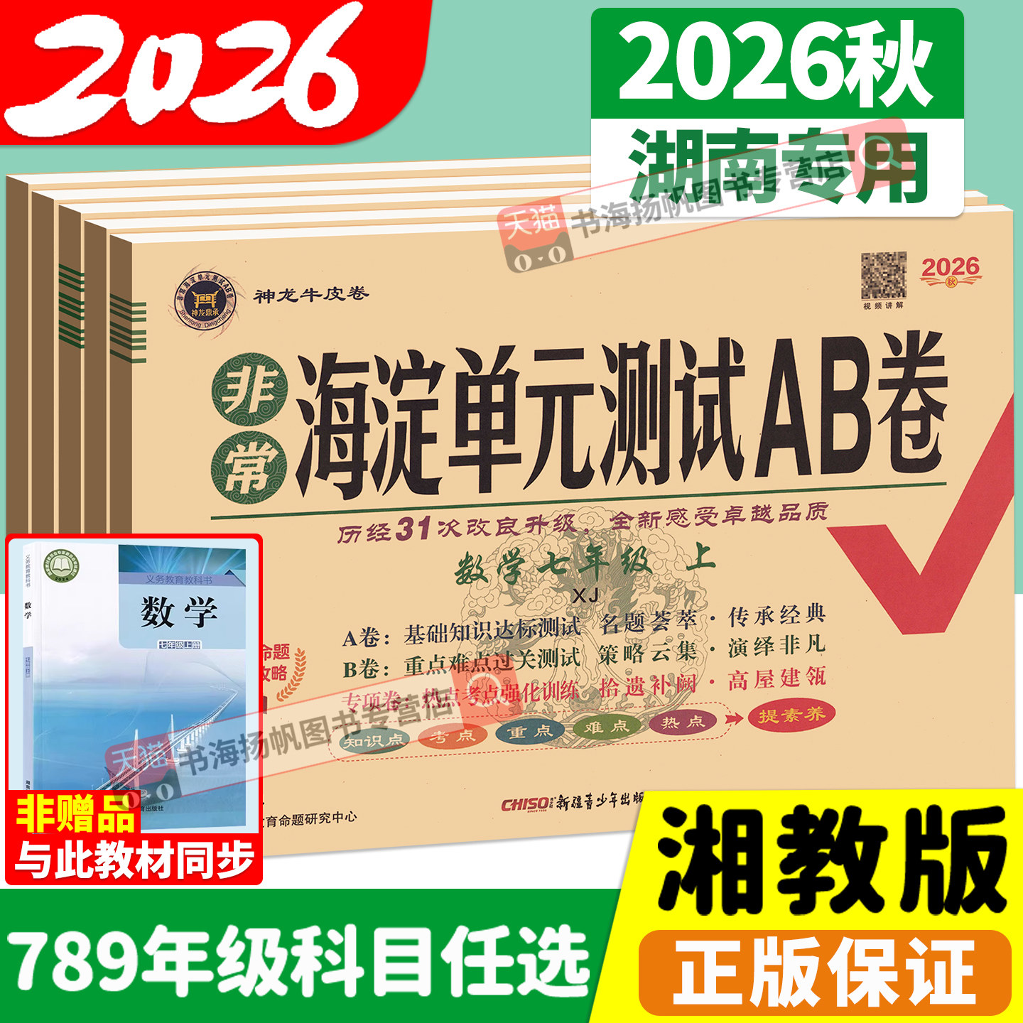 湖南专用！2026秋海淀单元测试AB卷七年级上册八九年级下语文数学英语湘教物理人教湘教版海定ab卷初中一三二小四门试卷测试卷全套