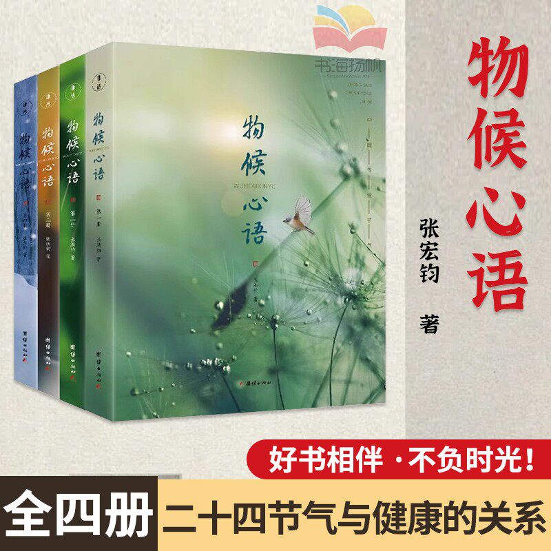 【正版现货】物候心语全套4册二十四节气养生节气食谱张洪钧修身书籍家常食材健康养生书中医节气养生智慧中医学文化大众养生指南