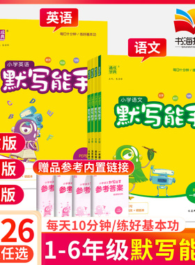 默写能手一二三四五六年级上册下册 下 上 语文英语2026人教版苏教外研同步专项训练习册 默写小能手天天练小学一课一练默写小达人