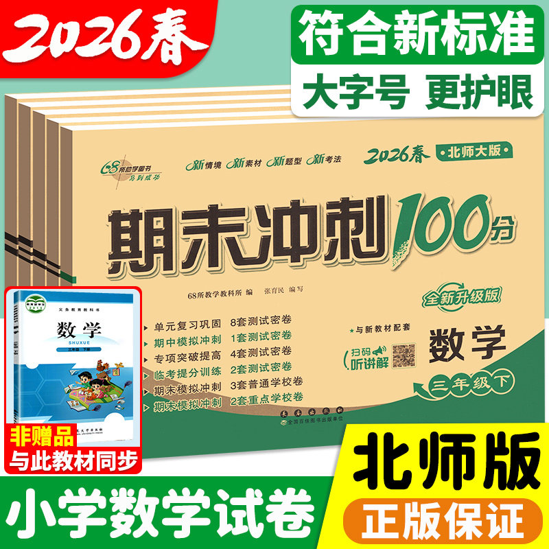 北师大版小学数学一二 三四五六年级上册下册期末冲刺一百分100分试卷测试卷全套北师版上小学生单元期中同步练习册考试卷子黄冈上