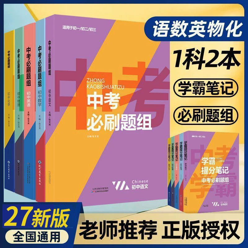 东和初中学霸笔记中考必刷题组