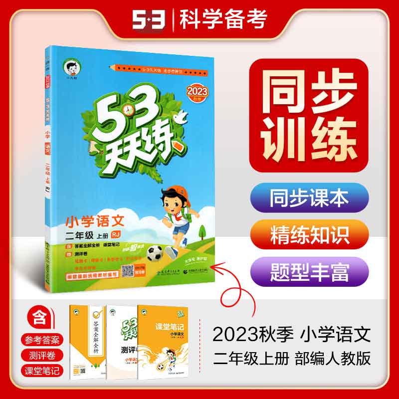 53天天练二年级上册语文数学任选