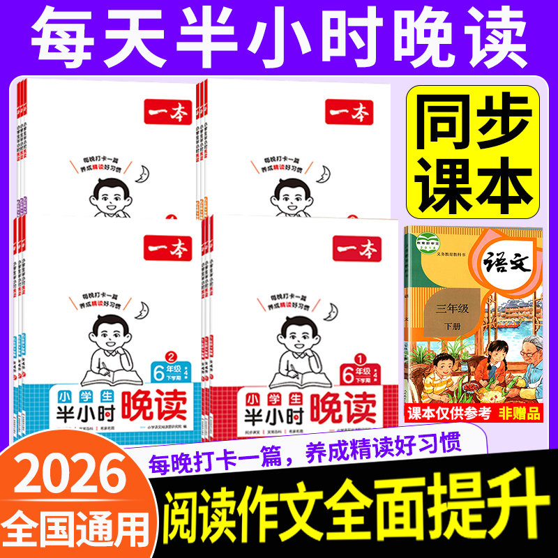 2026秋一本语文半小时晚读
