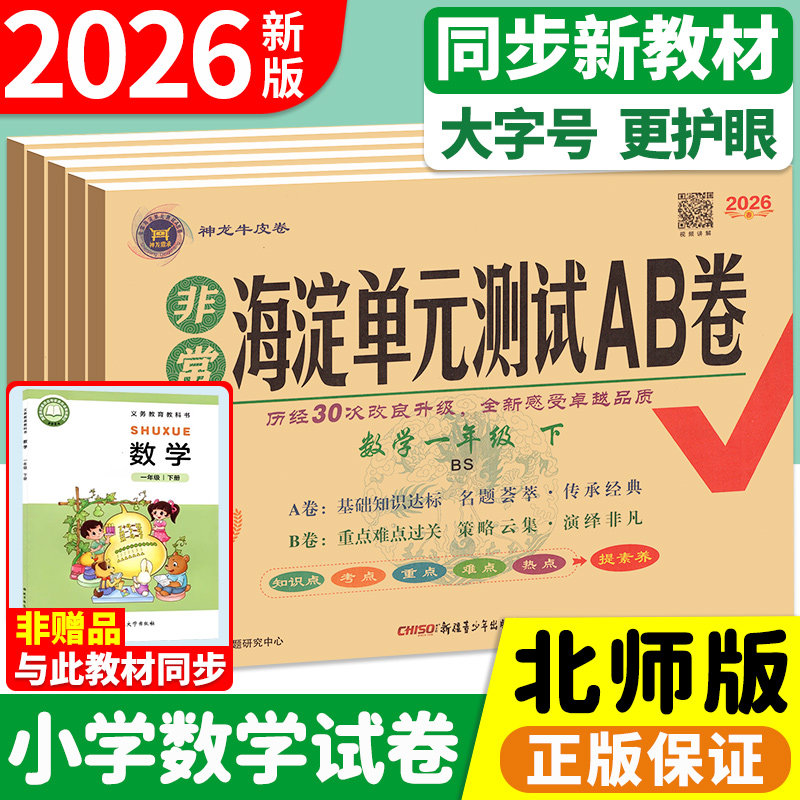 非常海淀单元测试ab卷一二三四五六年级上册下册小学语文英语人教版北师大版数学试卷测试卷全套单元检测期中期末冲刺100分卷子