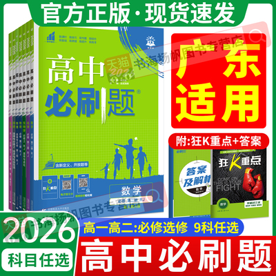 广东专用】2026高中必刷题！正版