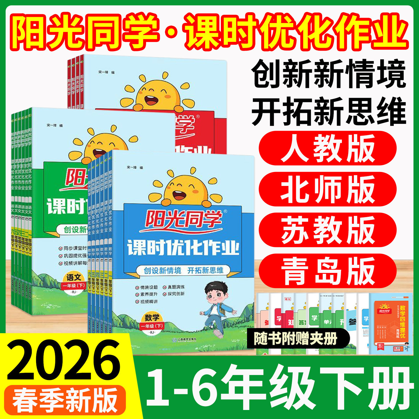 2026阳光同学课时优化作业提优训练一二三四五六年级下册上册语文数学英语科学人教版北师小学教材同步训练练习册题试卷测试卷资料