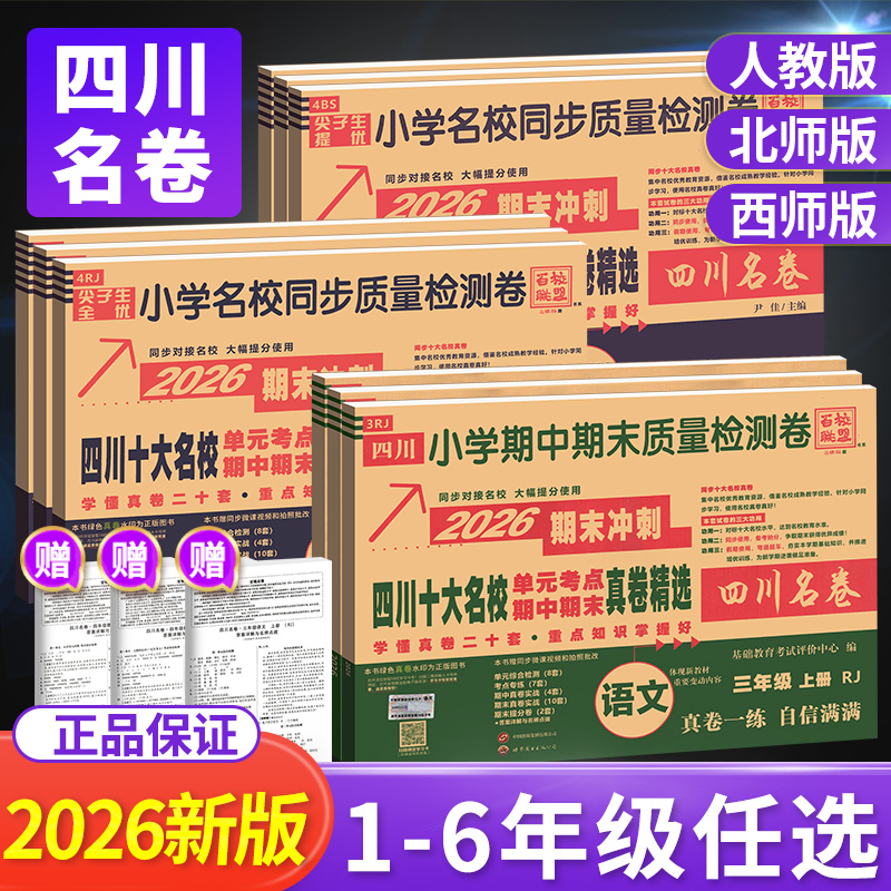2026四川重点名校真卷期末冲刺