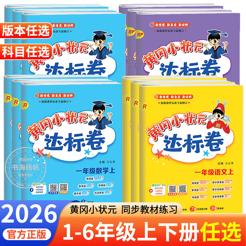 2026黄冈小状元达标卷一二三四五六年级上册下册语文数学英语试卷测试卷全套教材同步练习册作业本人教版北师大版外研版黄岗卷子上