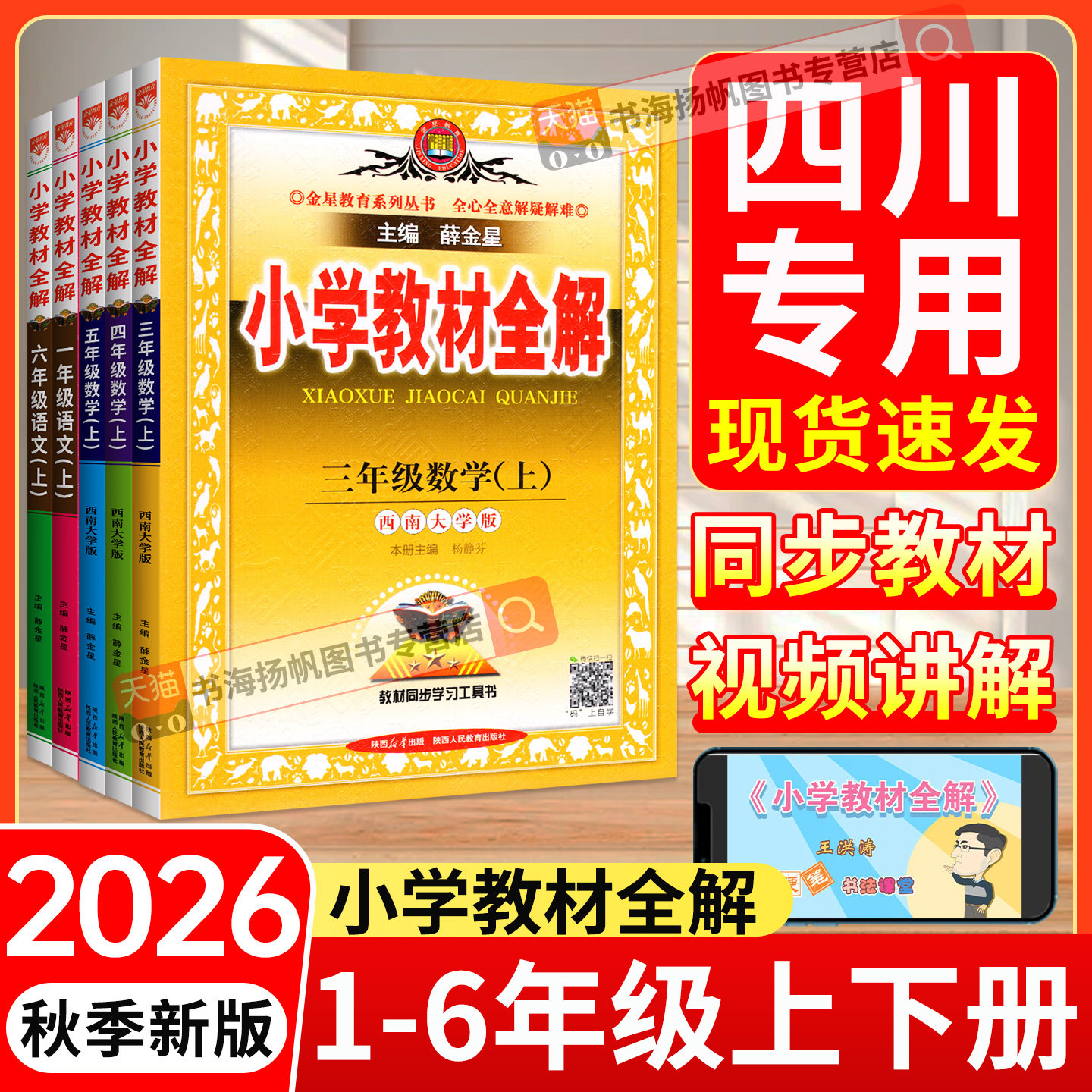 四川适用！2026小学教材全解三四五六年级一二年级上册下册语文数学英语科学人教版北师大外研同步课本解读析教辅书薛金星上