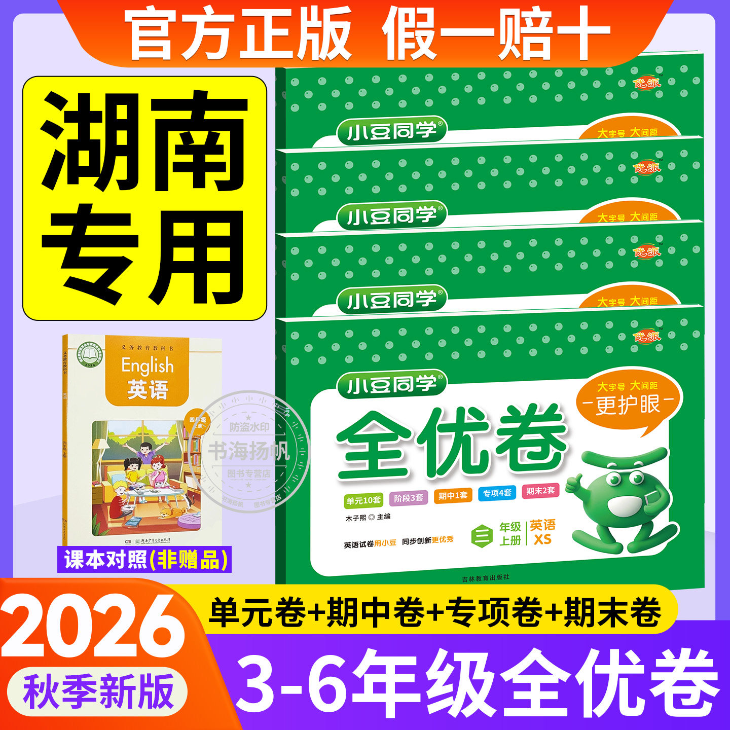 湖南专用!湘少版英语试卷2026秋
