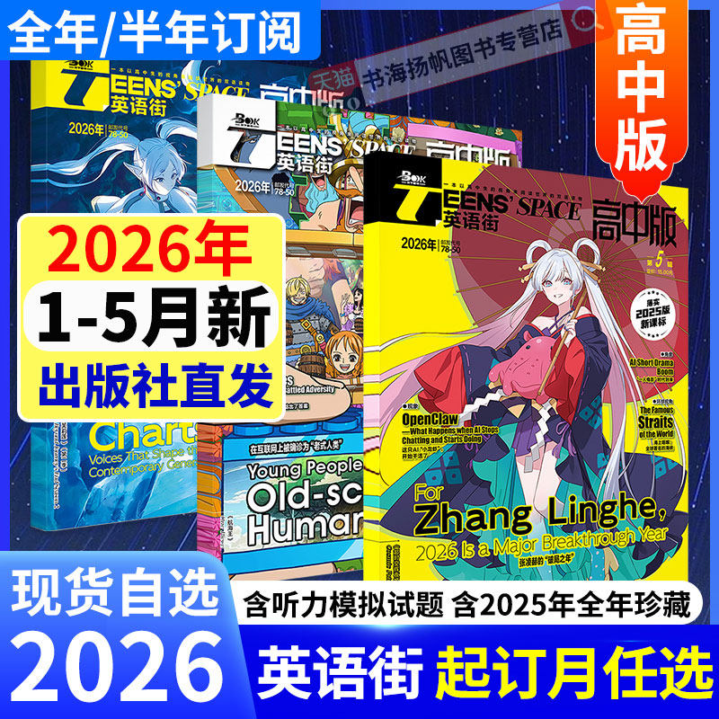 英语街高中版杂志2026年5期4期3期1-12月动漫刊【全年/半年订阅】课堂内外疯狂英语中学生高考版时事新闻中英双语教辅书非过期刊