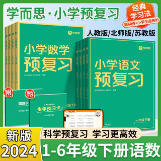 2024新版学而思预复习小学语文数学一二三四五六年级上册下册人教版北师苏教版拓展强化练习册同步教材解读讲解预习复习练习作业本