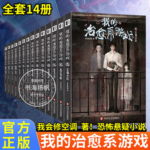 我的治愈系游戏1-14全套14册我有一座冒险屋作者我会修空调著私立学院整形医院乐园迷宫幸福小区往生之刀四楼游戏完美人生百货商场