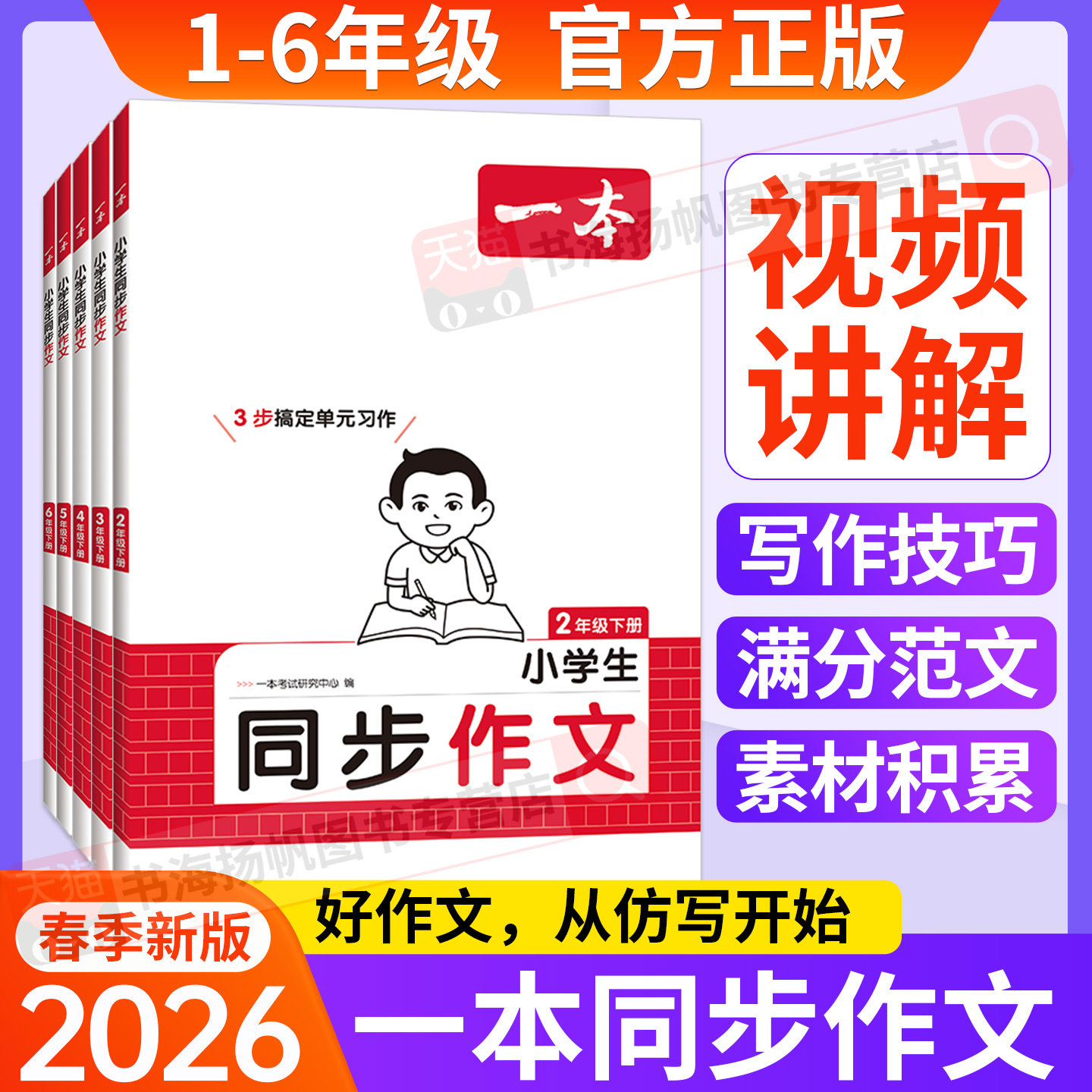 2026新 一本同步作文三四五六年级下册人教版下 小学生优秀满分作文大全看图写话二年级阅读上册语文专项素材积累写作技巧答题模版