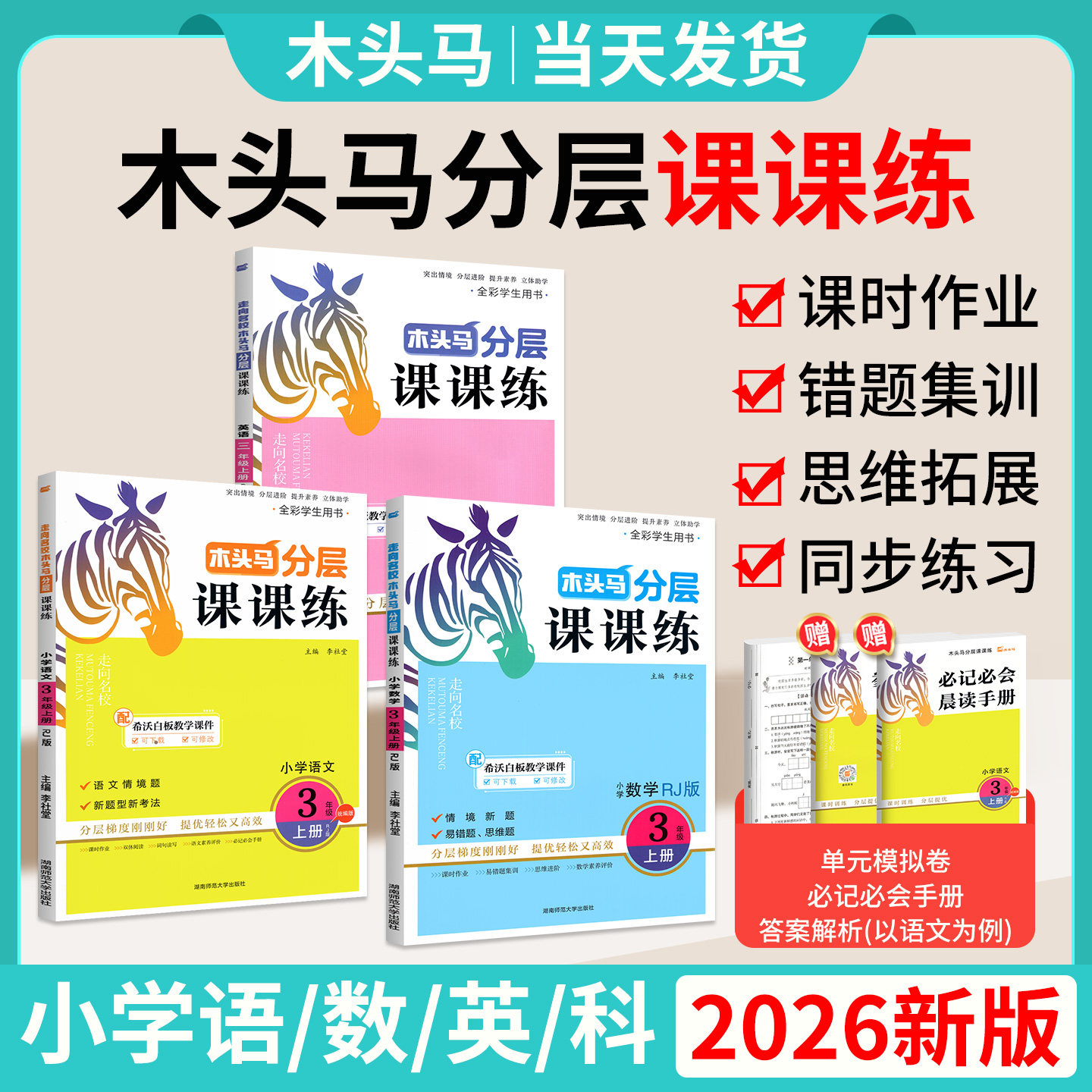 2026新版木头马分层课课练图片