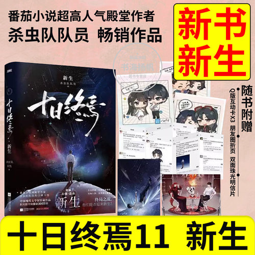 【新书】十日终焉1-11