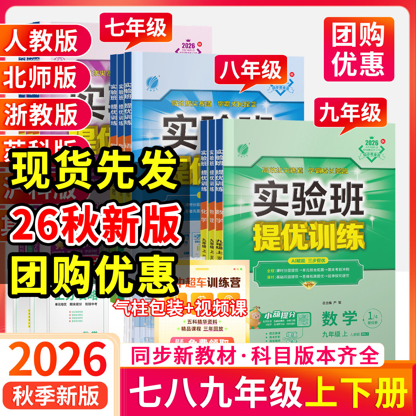 2026秋实验班提优训练七年级八九年级上册下册数学语文英语物理化学科学新版教材练习册人教版北师大浙教初中初一初三二同步训练下