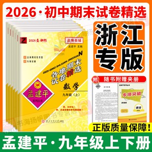 孟建平各地期末试卷精选九年级上册期末冲刺卷初中九上9数学浙教版语文数学英语科学历史道德人教版外研浙江专版初三下真题必刷题