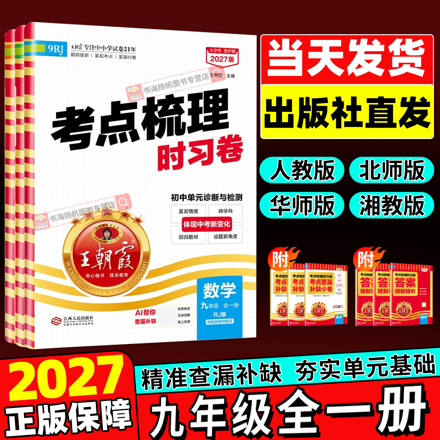 26秋!九年级上册王朝霞考点梳理