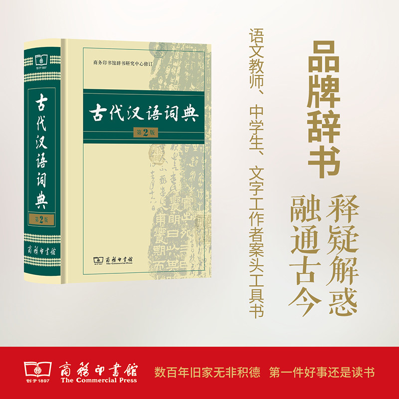 古代汉语词典精装第3版新版商务印书馆文言文常用繁体字辞典小初高中学生工具书古汉语字典工具书辞典文言文书籍新华正版第2版升级图片