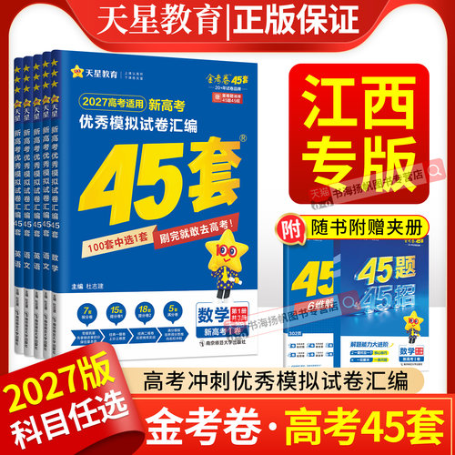 江西金考卷45套2027版天星教育