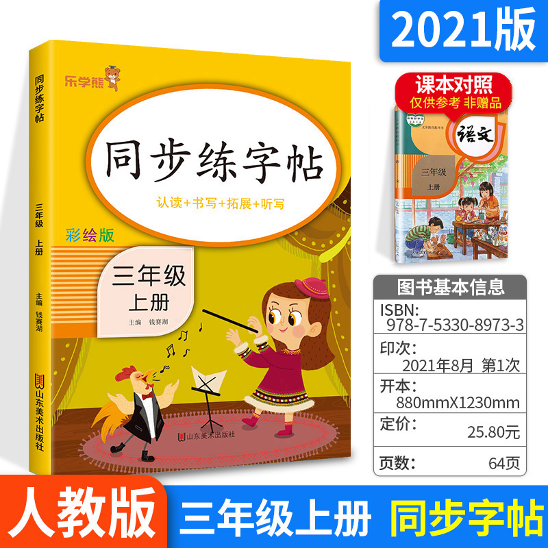 同步练字帖三年级上册人教版小学3年级上册语文课本生字组词专项训练带笔顺笔画写字课课练汉字描红临摹生字硬笔书法练习册