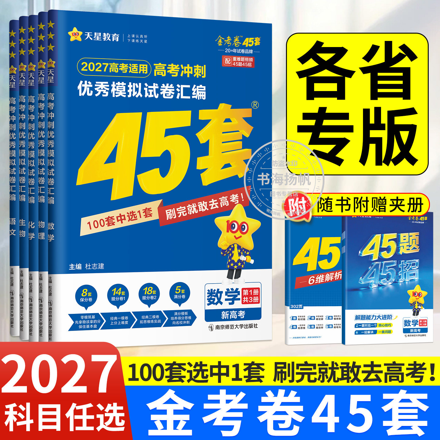 天星45套金考卷2027高考模拟卷图片