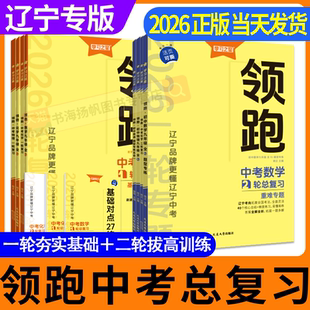 辽宁专版】领跑中考2026学习之星初三总复习一轮二轮语文数学英语物理化学道德与法治历史辽宁同步历年真题模拟试卷基础冲刺必刷卷