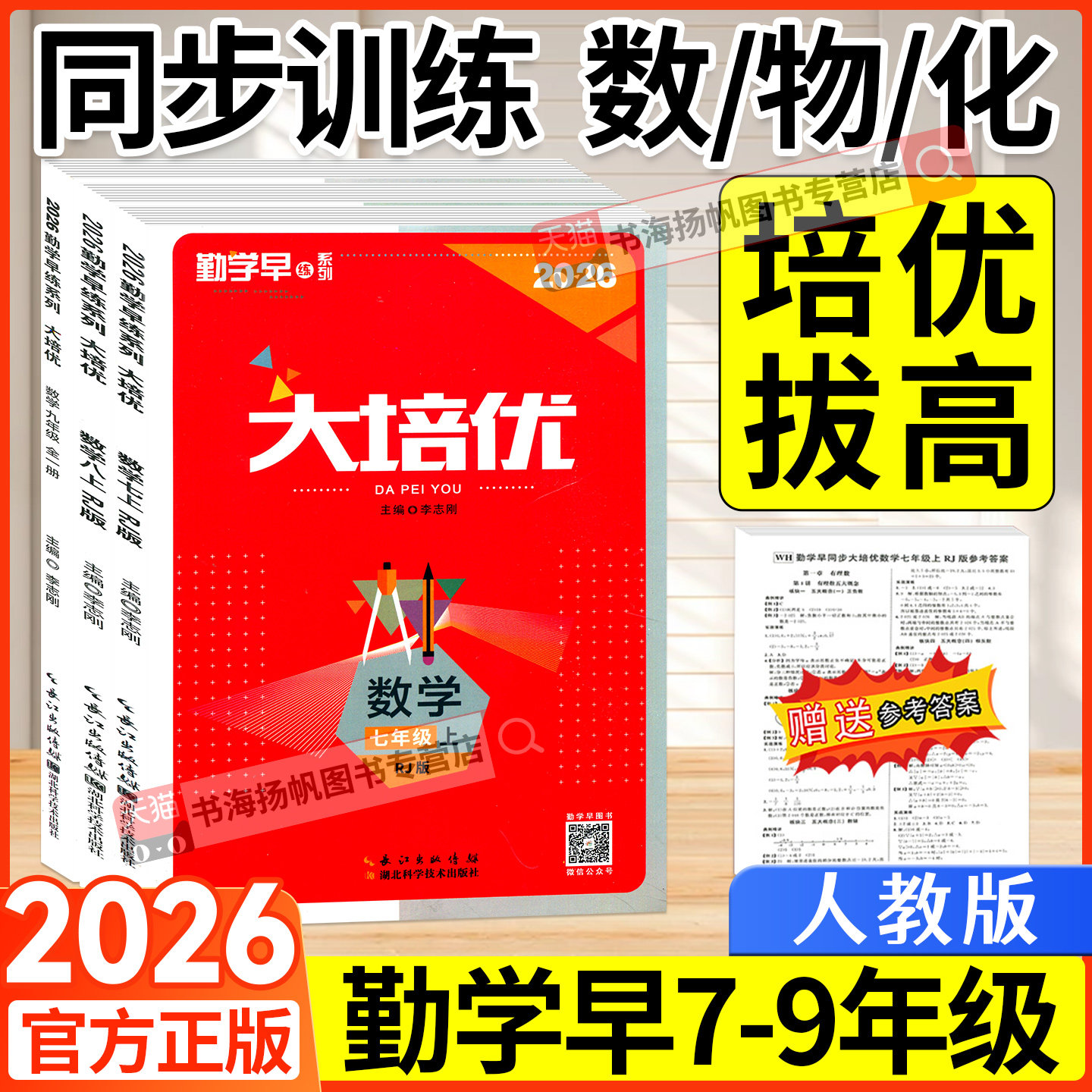 勤学早练同步培优初中数学物理图片