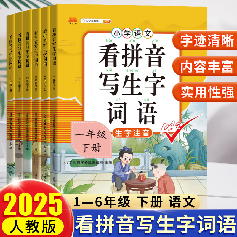 【官方正版】看拼音写生字词语