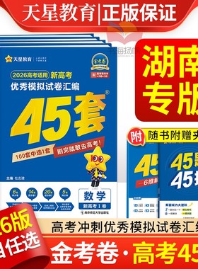湖南高考2026版金考卷45套2025高考模拟试卷天星高中数学英语语文物理化学生物政治历史地理真题卷高三一轮二轮高考总复习资料书
