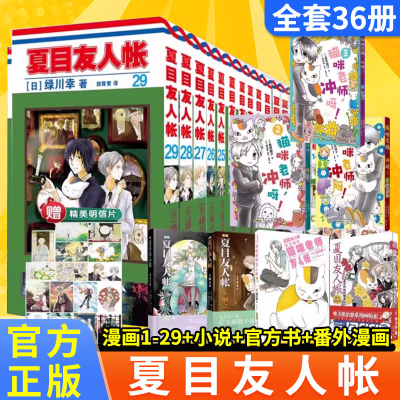 全套38册夏目友人帐漫画全套1-29册 绿川幸绘 夏目贵志猫咪老师冲呀番外友人帐官方喵书粉丝书小说妖怪物语日本动画剧场版原著正版