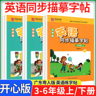 小学生英语同步描摹字帖英文练字本子笔墨先锋李放鸣广州 英语字帖三年级四年级五年级六年级上册下册广东版 广东开心版 粤人版