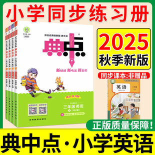 2025秋新版 典中点英语人教版外研版二三四五六年级上册三起点一起点上 小学生教材同步训练习册题作业本点中点荣德基官方旗舰店