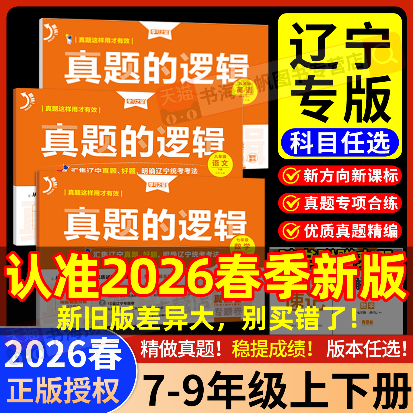 2026春真题的逻辑名校大考卷学习之星辽宁专版七年级八九年级下册试卷上册全套语文数学英语物理化学历史地理生物政治初中小四门