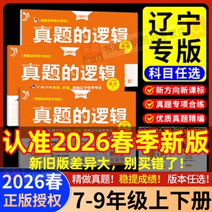 2026春真题的逻辑名校大考卷学习之星辽宁专版七年级八九年级下册试卷上册全套语文数学英语物理化学历史地理生物政治初中小四门