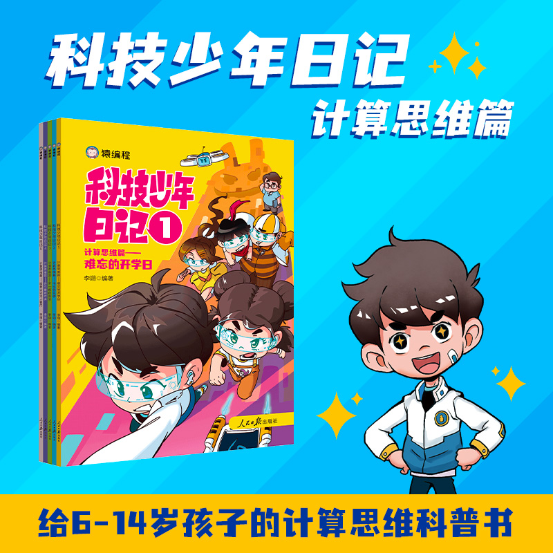 猿编程科技少年日记人工智能篇+计算思维篇全10册蔚蓝蔚蓝的老师+消灭魔法计划+运动会大作战+灵感大抢救+变身吧李小刺儿deepseek