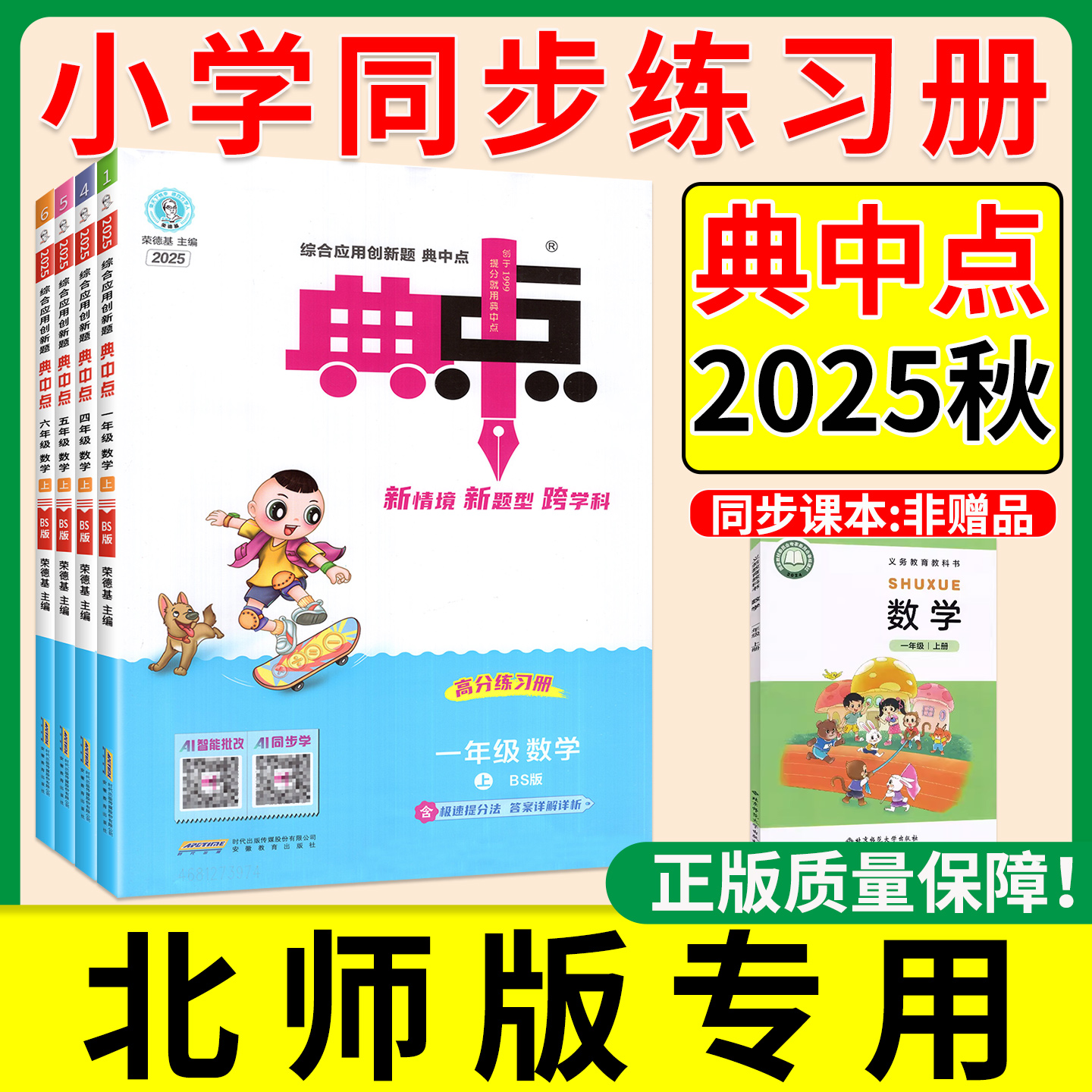 正版速发】25秋新版小学典中点