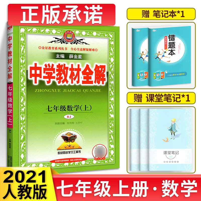中学教材全解七年级上数学21人教版七年级上册数学书配套教材解读初一上册数学教辅导书初中全解数学七上教材完全解读薛金星相似商品 联联美好生活